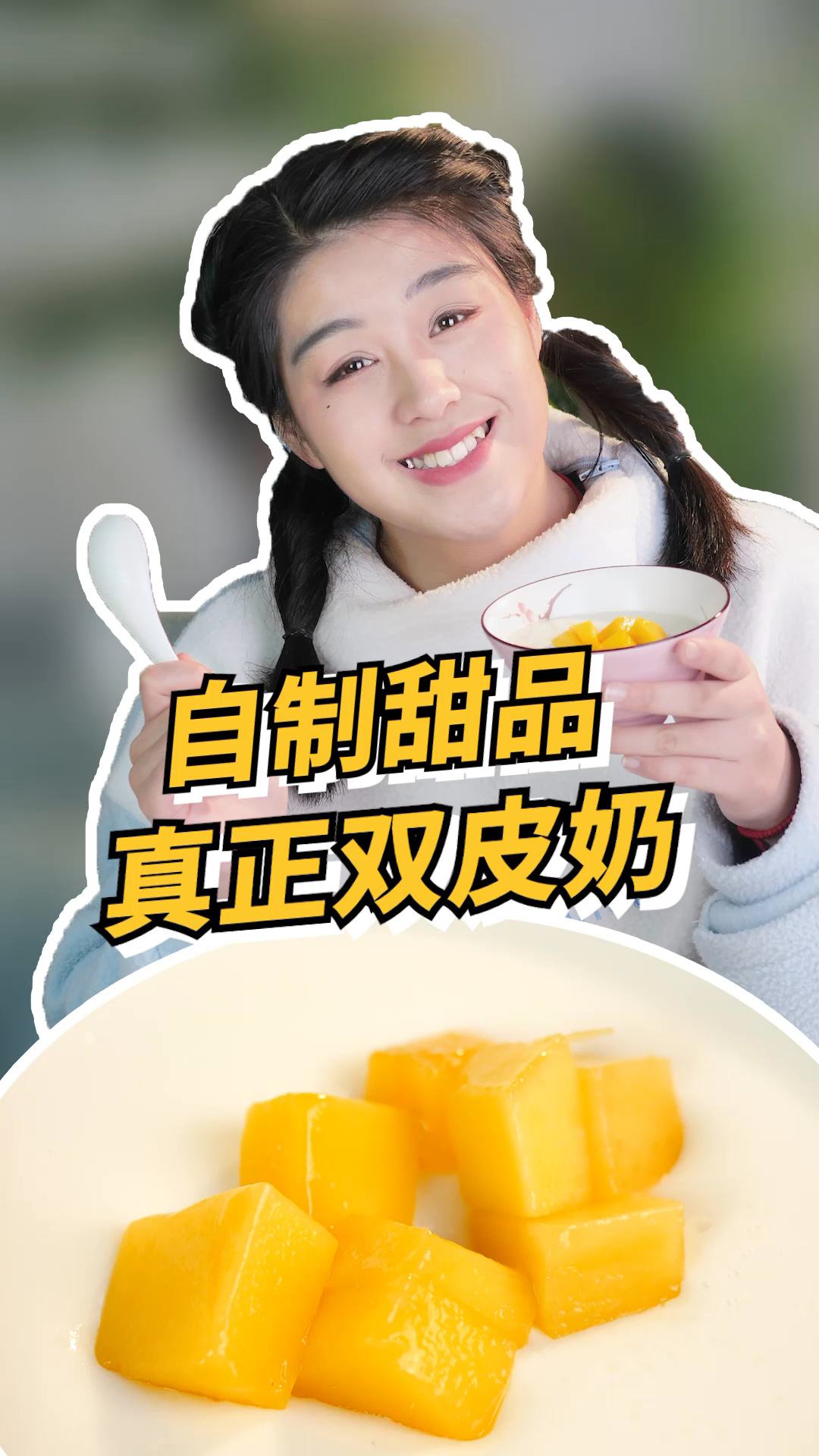 你吃过真正的双皮奶吗?牛奶和鸡蛋就能做!