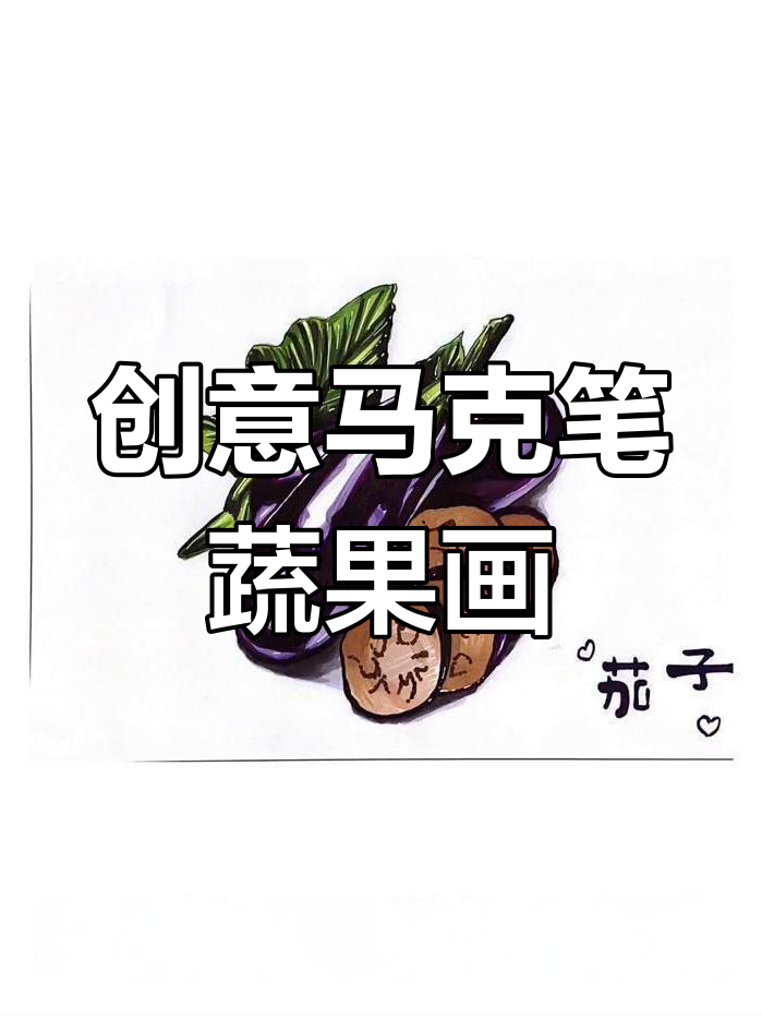 马克笔水果蔬菜画法大揭秘,画出不一样的风格