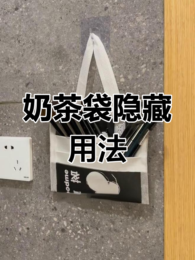 奶茶袋的妙用,你试过了吗?超乎想象的实用小技巧!