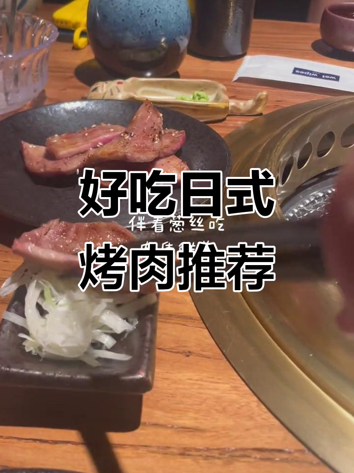 日式烤肉店体验,炭火烤牛舌与爆汁横馍必试