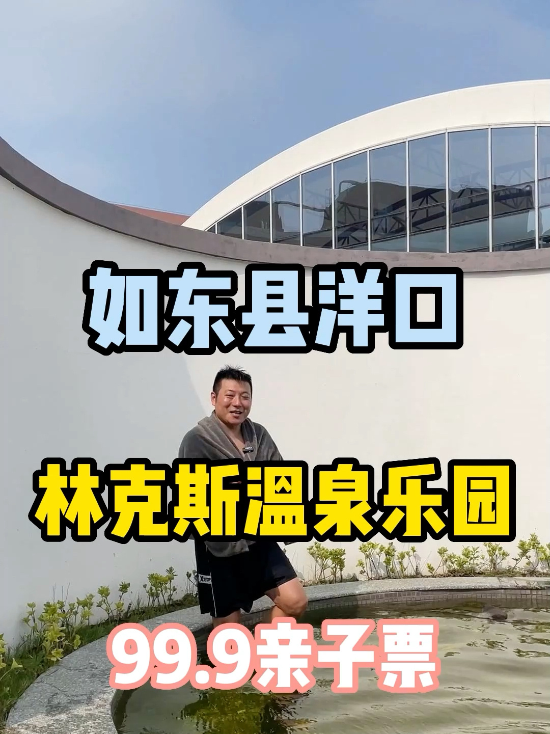 如东探店|如东洋口林克斯温泉乐园69.9畅玩