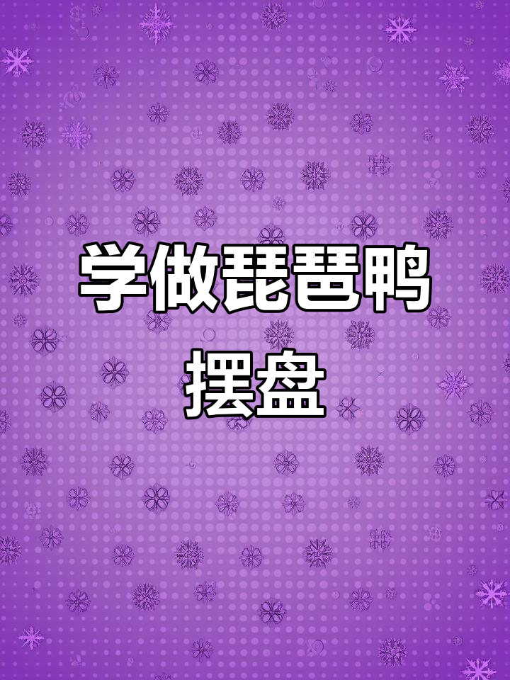 琵琶鸭摆盘技巧大揭秘,简单易学刀工教程