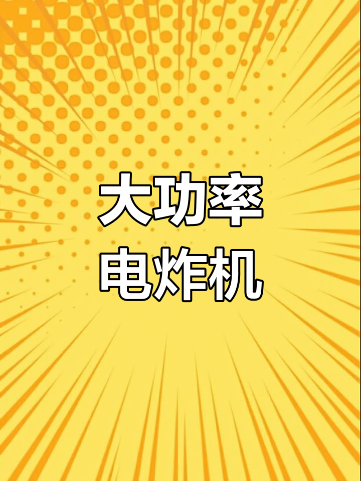 加大加深电炸锅,轻松炸鸡排油条