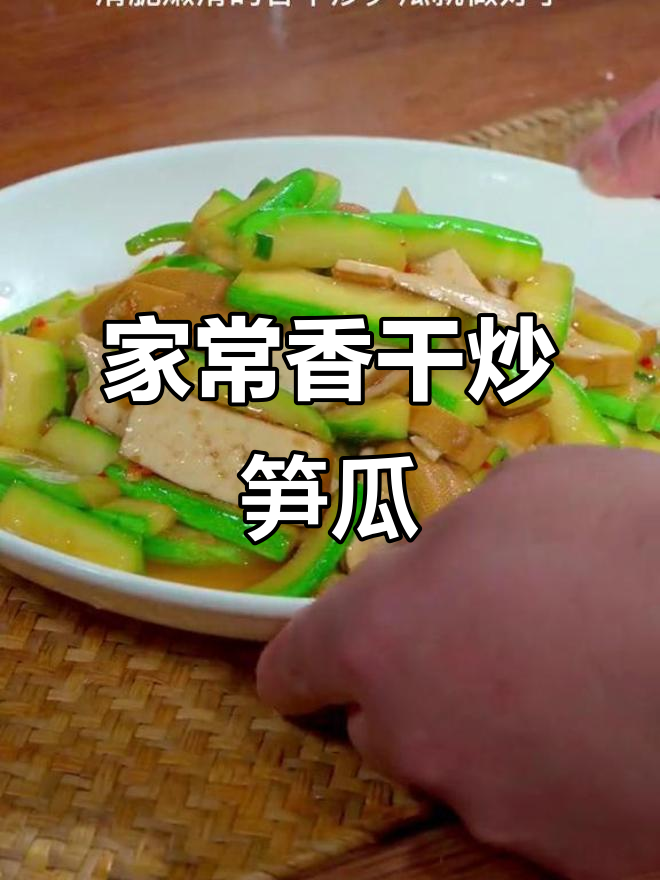香干炒笋瓜,简单又美味,轻松做出家常好菜!