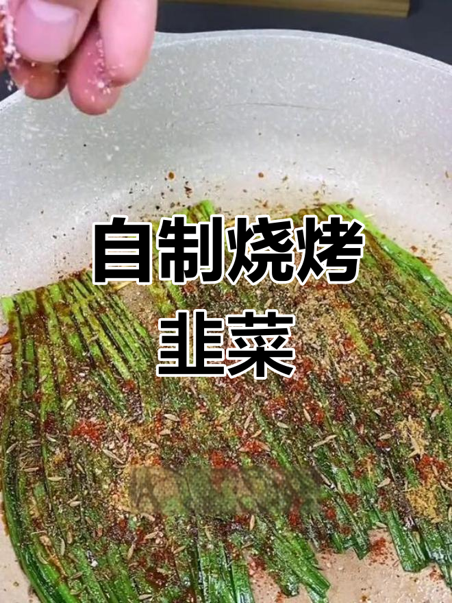 家庭版烤韭菜,省钱又美味