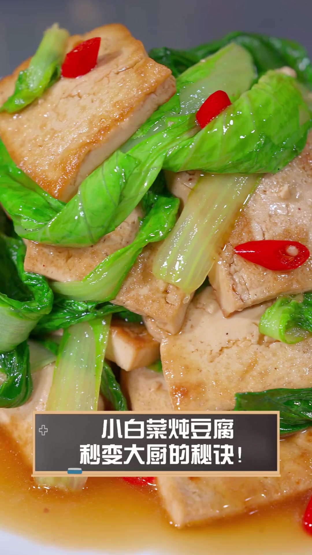 小白菜炖豆腐,秒变大厨的秘诀!