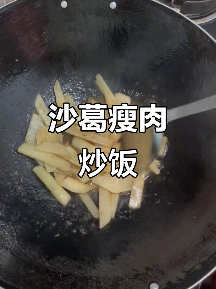 沙葛炒肉片，简单又美味！