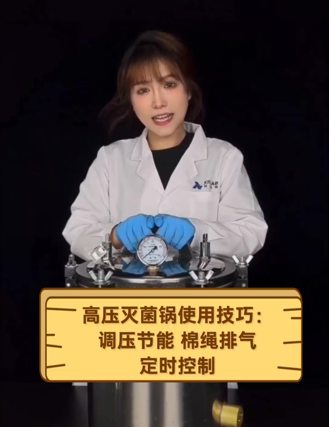 高压灭菌锅使用技巧:调压节能,棉绳排气,定时控制