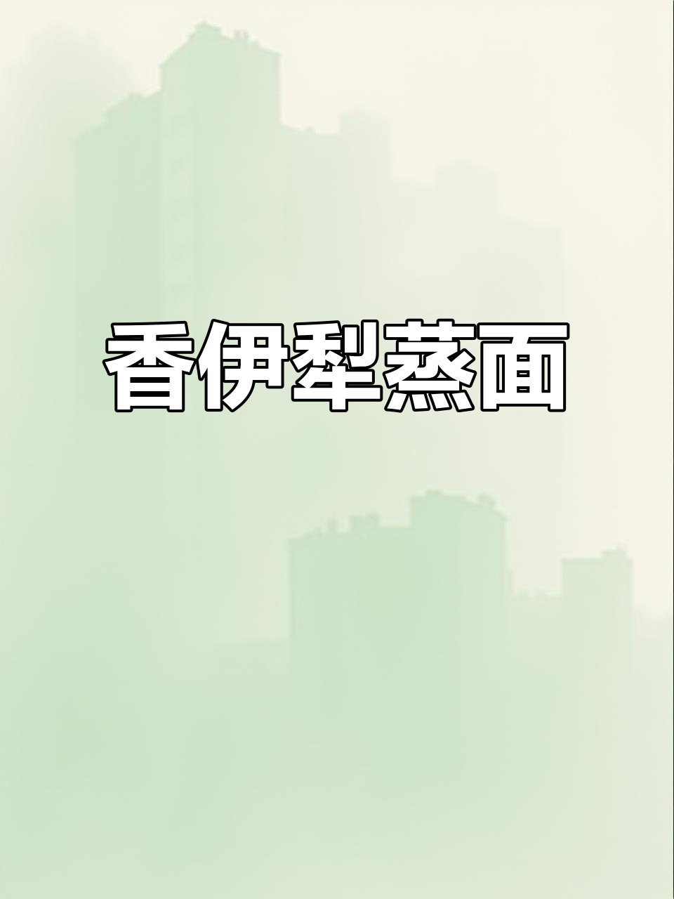 伊犁蒸面,香气扑鼻!新疆哈萨克传统美食大揭秘