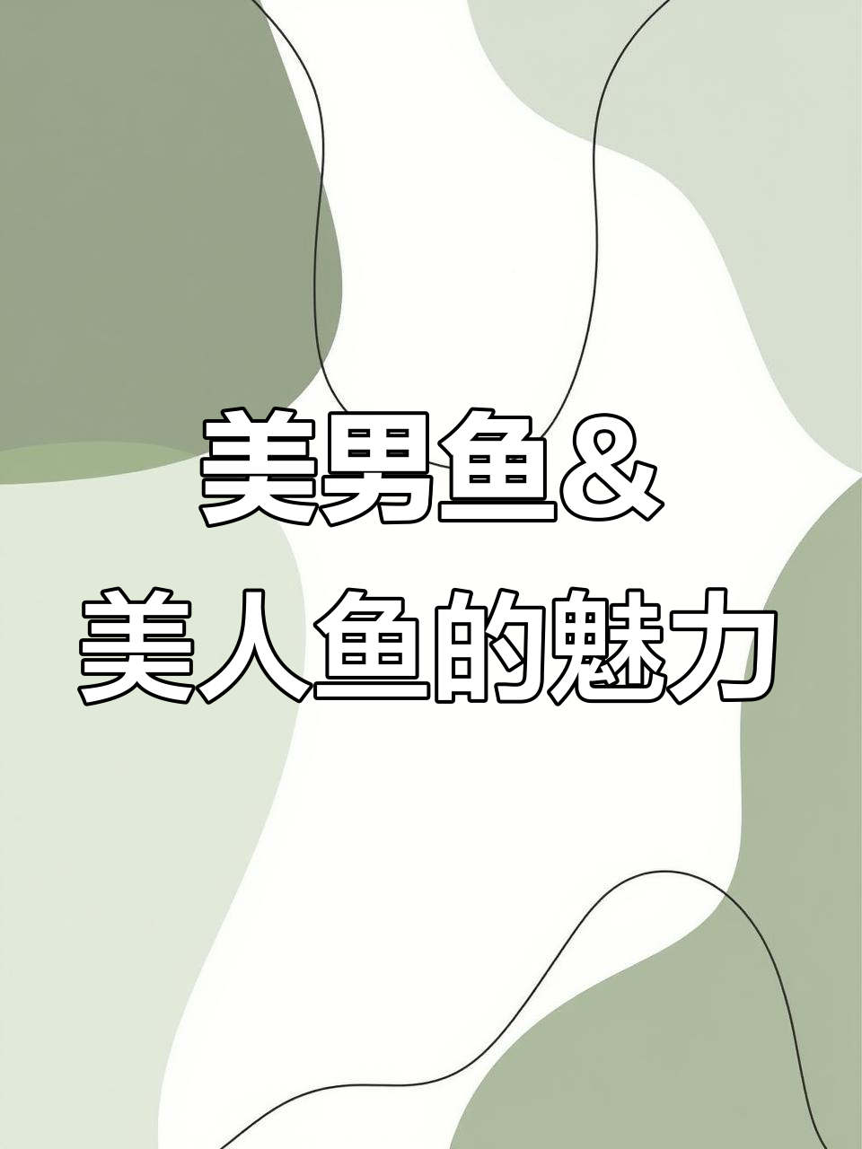 济南融创海世界的美男鱼与美人鱼,宽肩窄腰惊艳登场