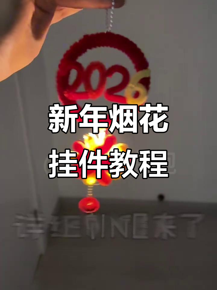 简单步骤教你做烟花挂件,新年手工必备!