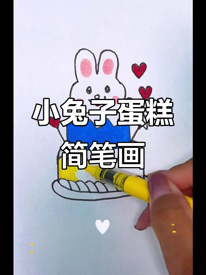 轻松画出可爱小兔子蛋糕,步骤简单又有趣