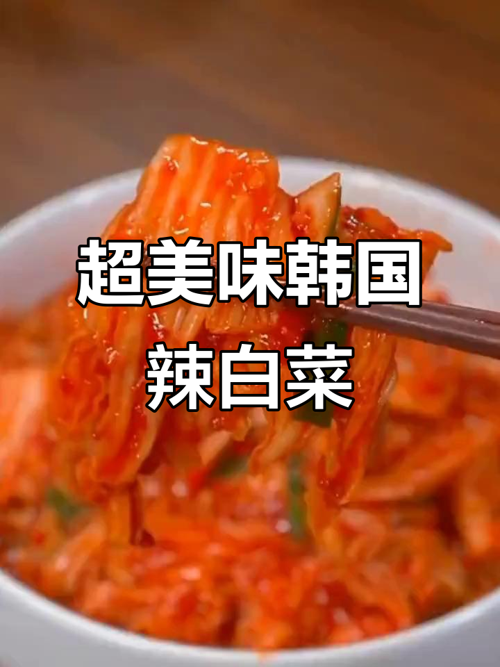 韩式辣白菜调味酱,轻松做出朝鲜族小咸菜,超下饭!