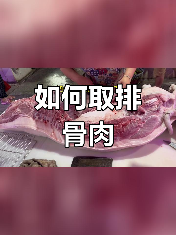 排骨肉的位置与切割技巧