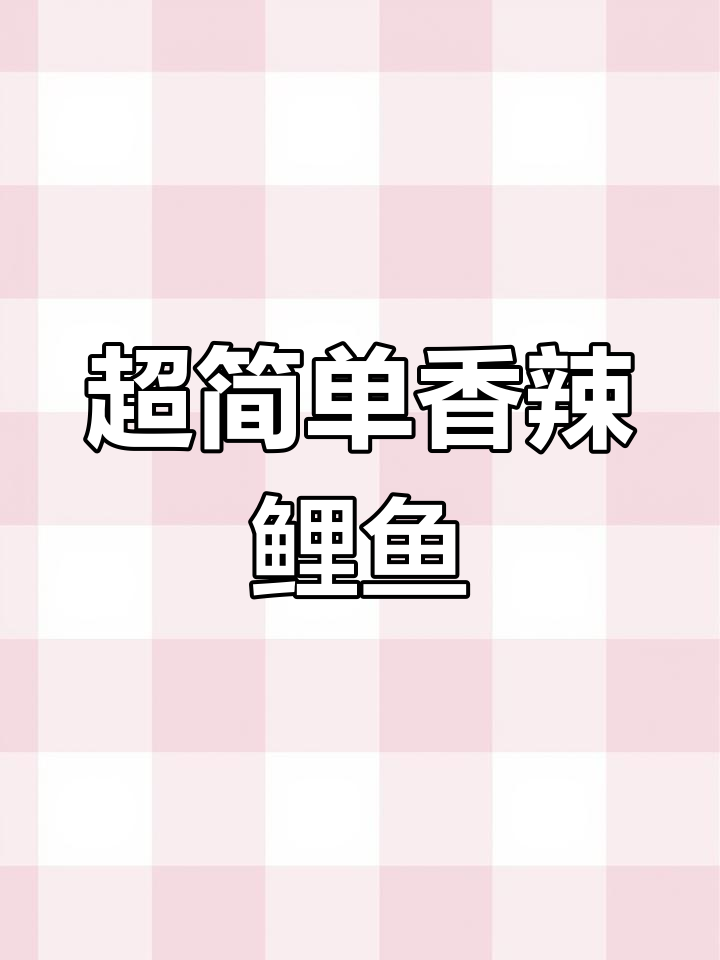 香辣鲤鱼做法,简单又美味!