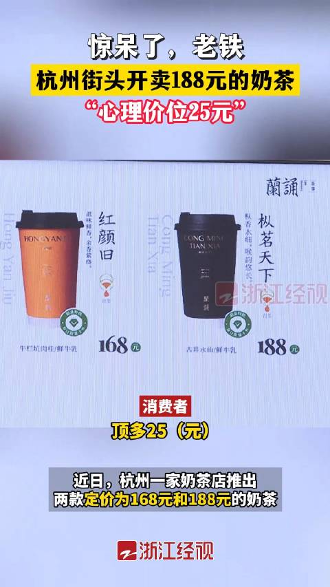「店家称188元一杯奶茶亏本卖 主要是情怀」近日,杭州一家奶茶店推出188元一杯的奶茶,引