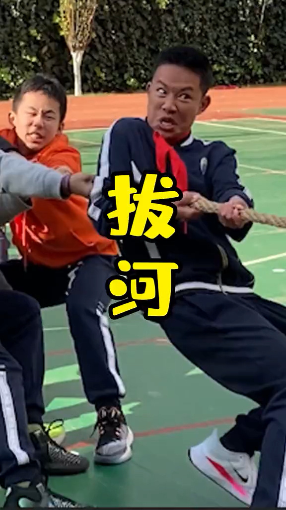 拔河比赛