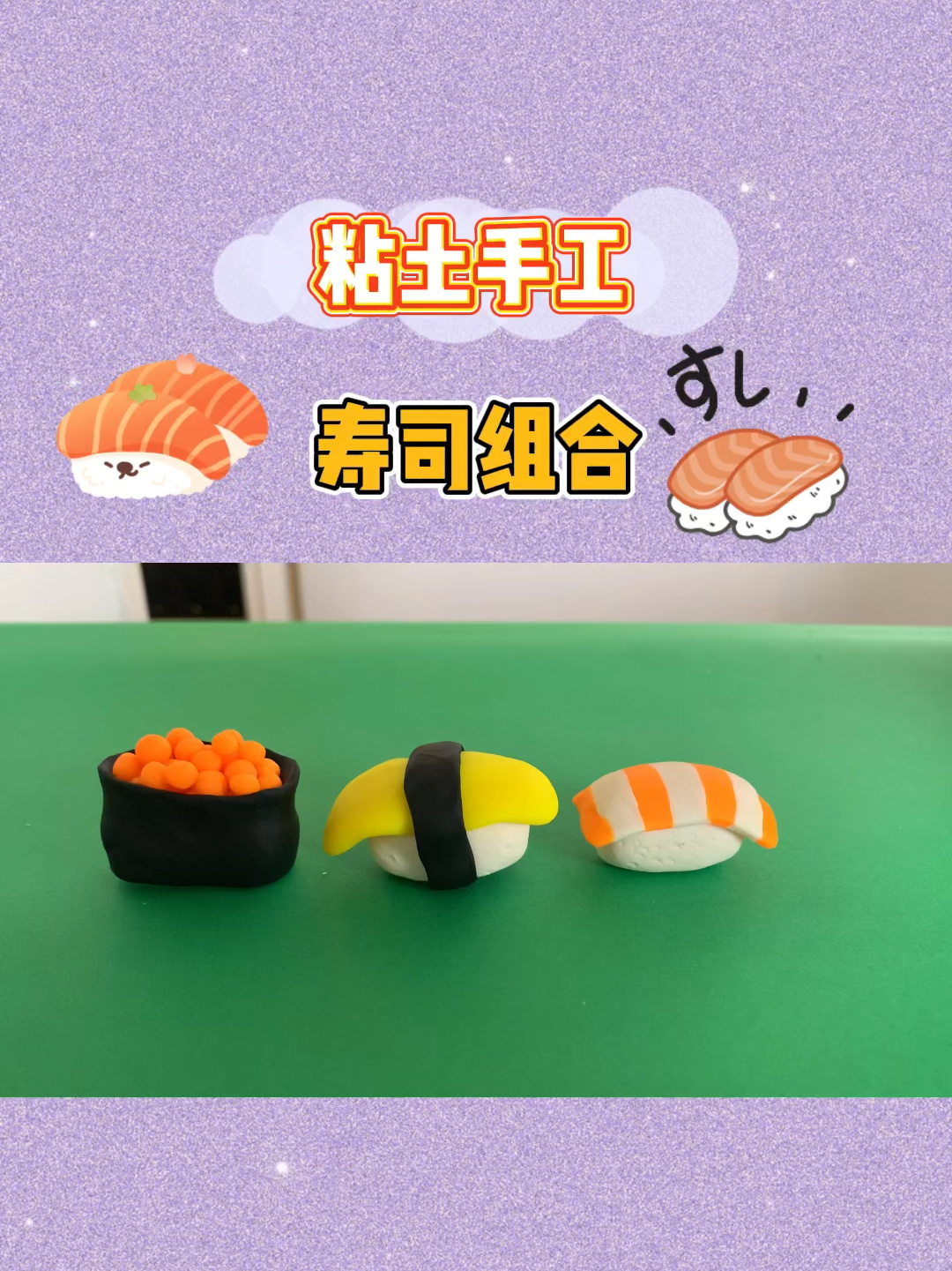 寿司组合粘土手工
