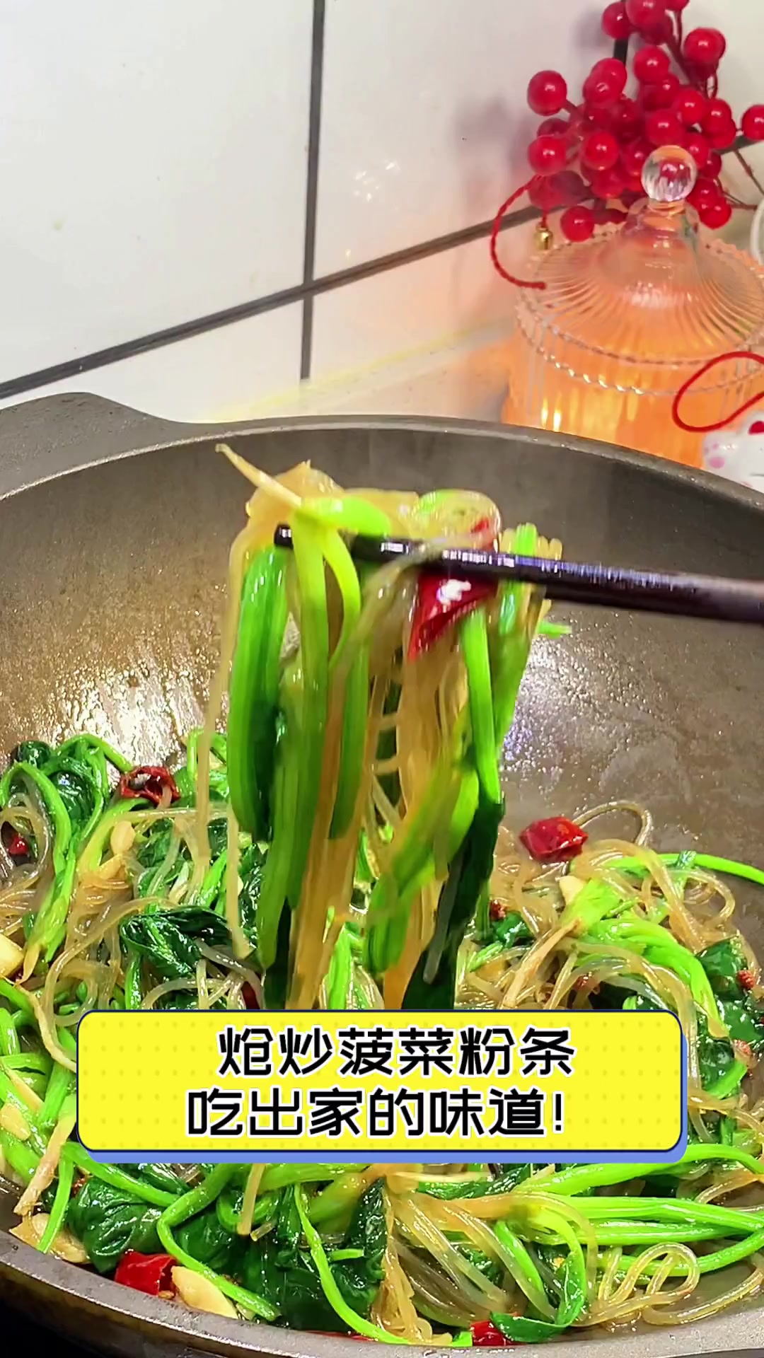 炝炒菠菜粉条,吃出家的味道!
