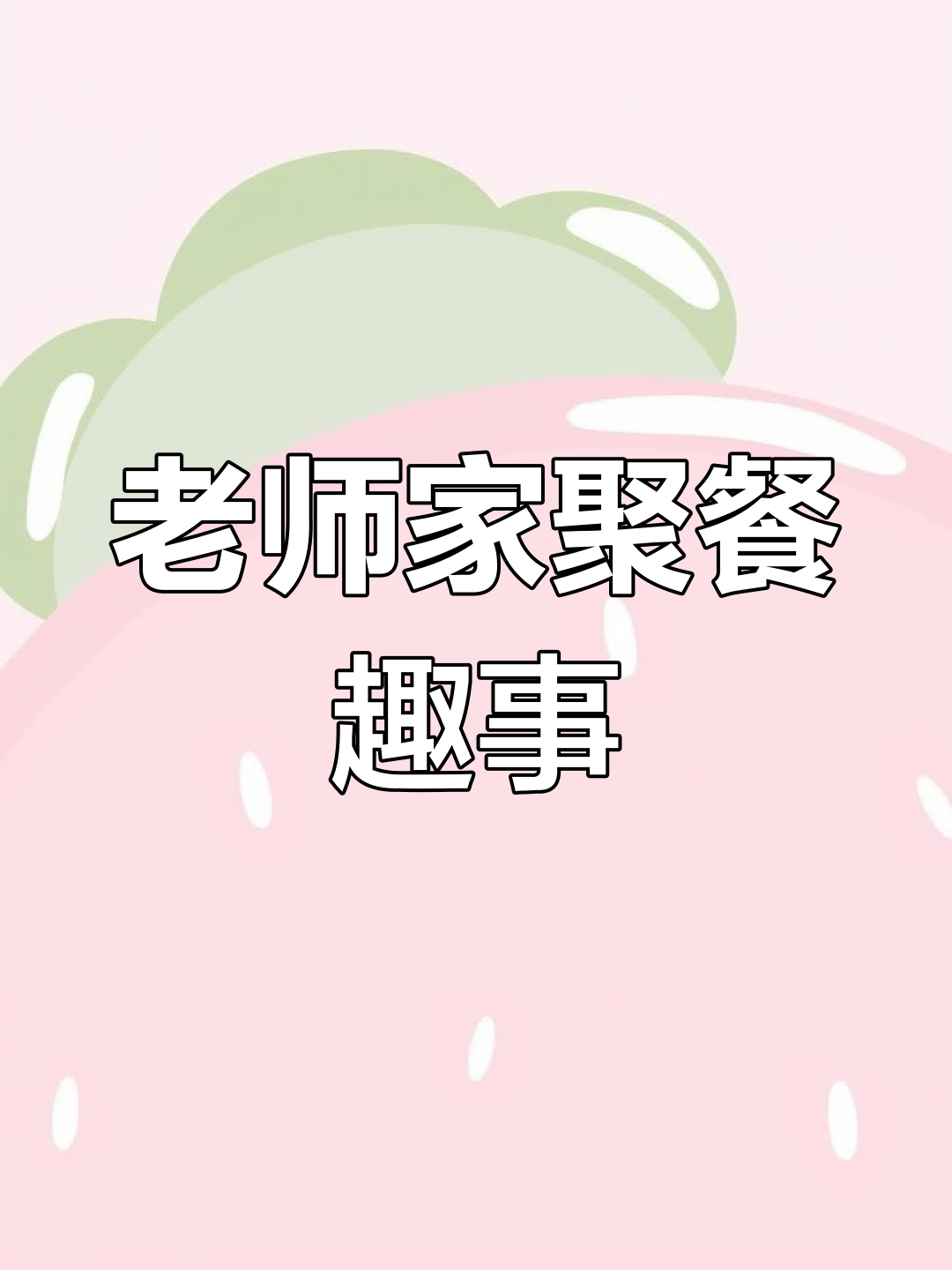 研究生导师家宴大赏:包饺子、烤羊肉串,热闹非凡