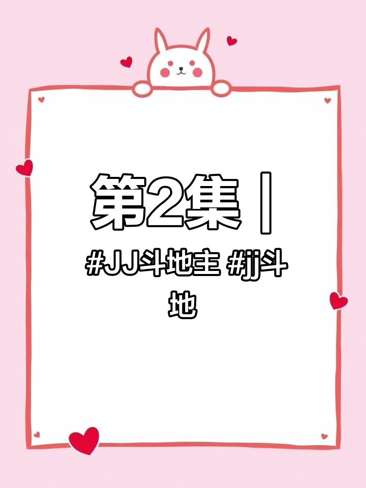 第2集|JJ斗地主 jj斗地主下载方式 JJ斗地主怎么下载 斗地主 游戏日常 JJ斗地主下