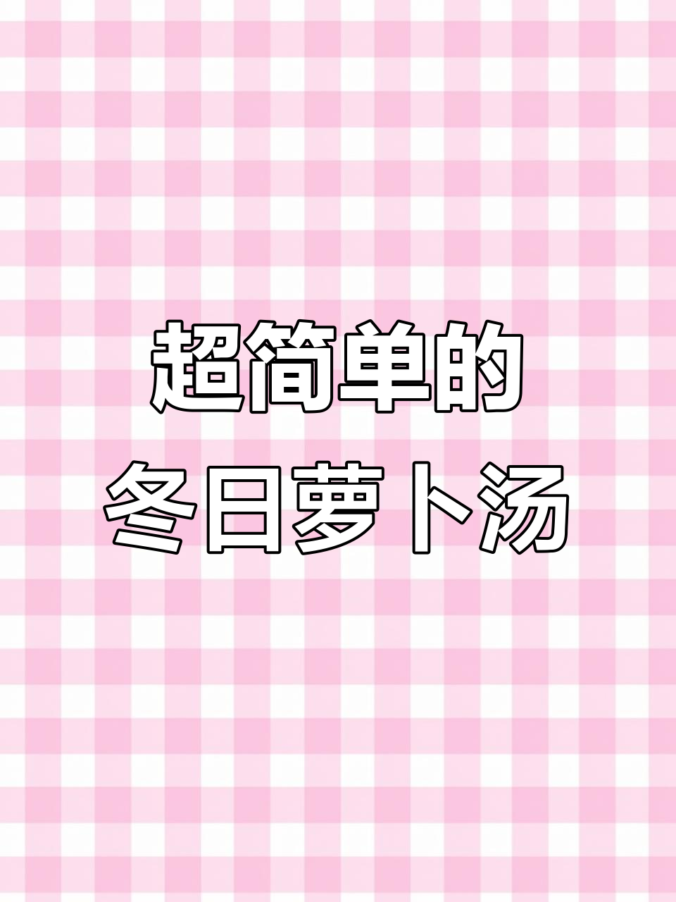 冬季萝卜汤，简单又美味，骨头汤做法大公开