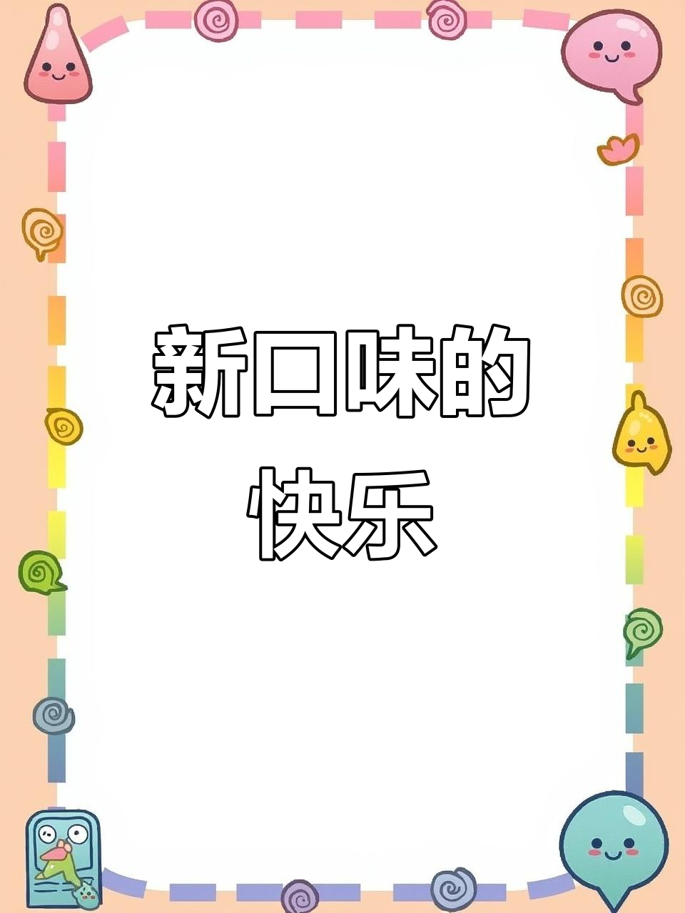 乐事新口味大揭秘！山东淄博烧烤、东北锅包肉等区域限定上线