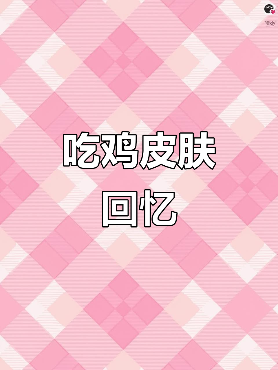 那些在《吃鸡》中消失的皮肤,你还记得吗?