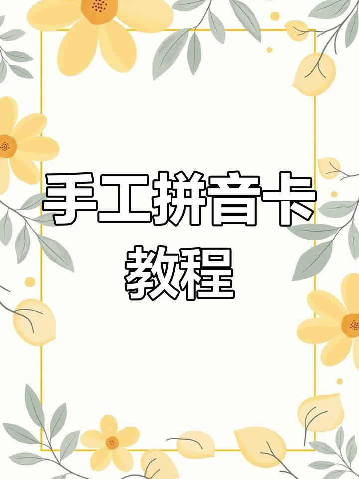 彩纸马克笔制作拼音卡片,轻松学会字母拼写