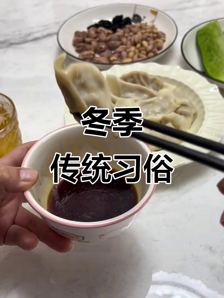 立冬吃饺子,象征季节交替,寓意新老更替