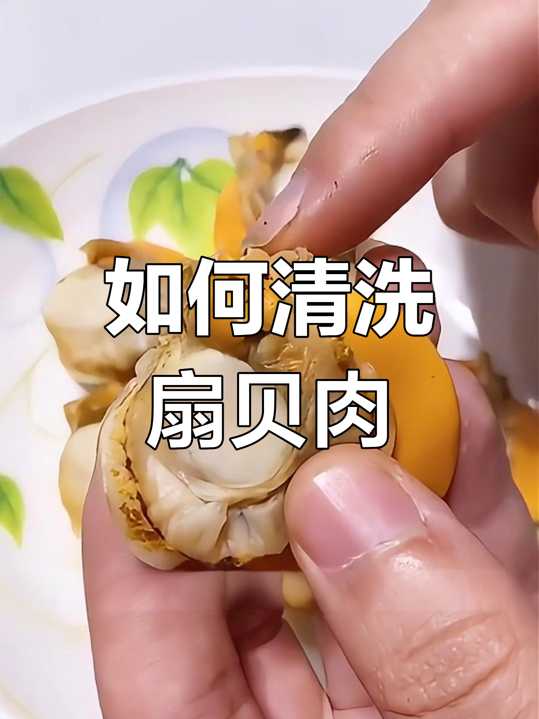 扇贝肉清理小技巧,轻松去腥