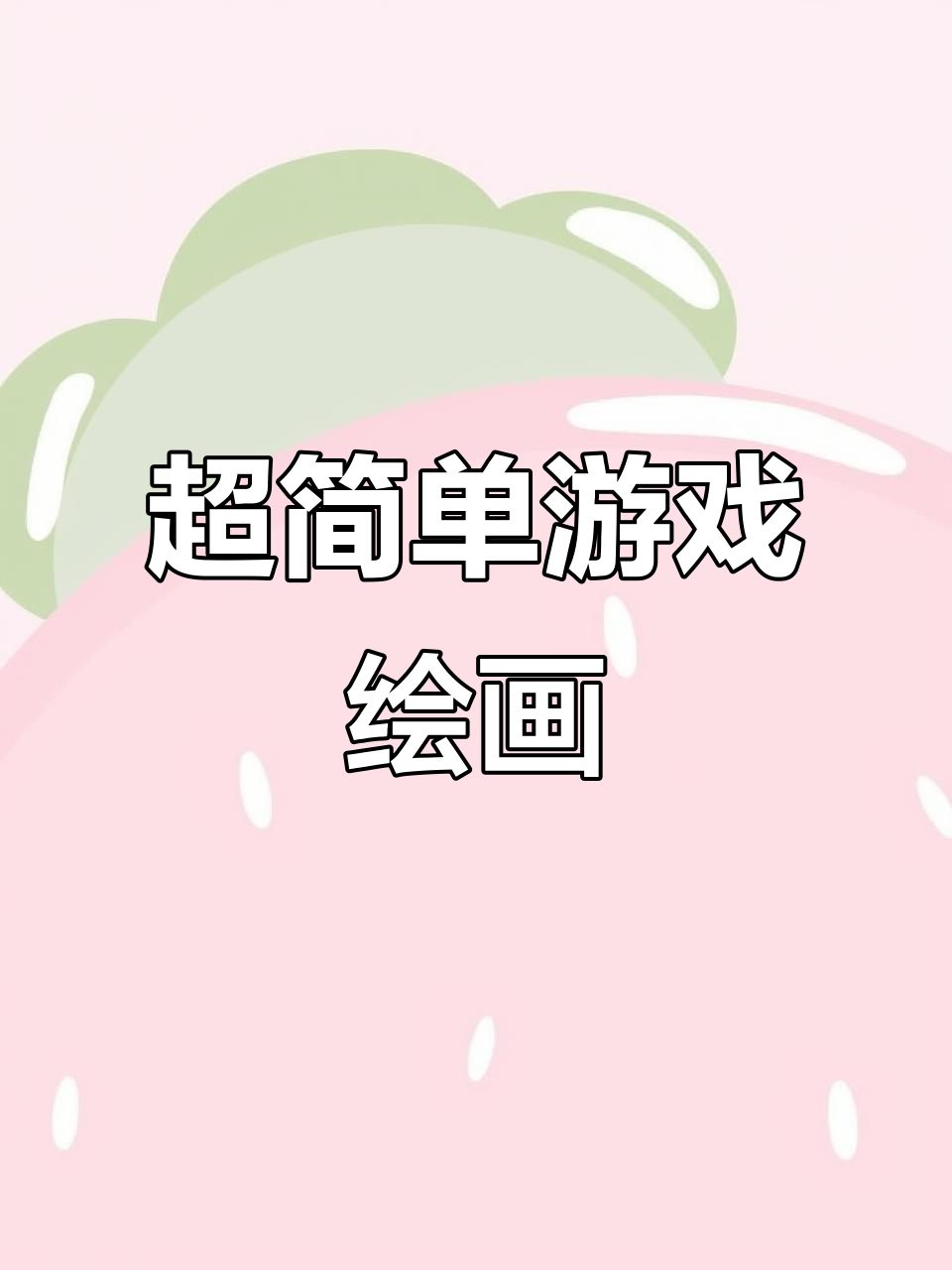 快手小游戏:恐龙、星星到叮当猫,轻松画!