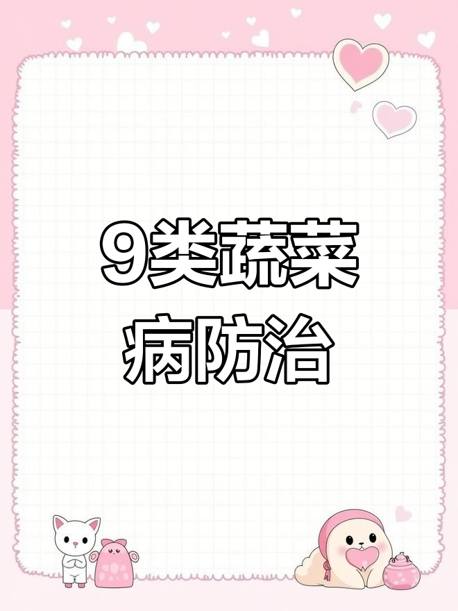 蔬菜常见病害高清图解与防治方法