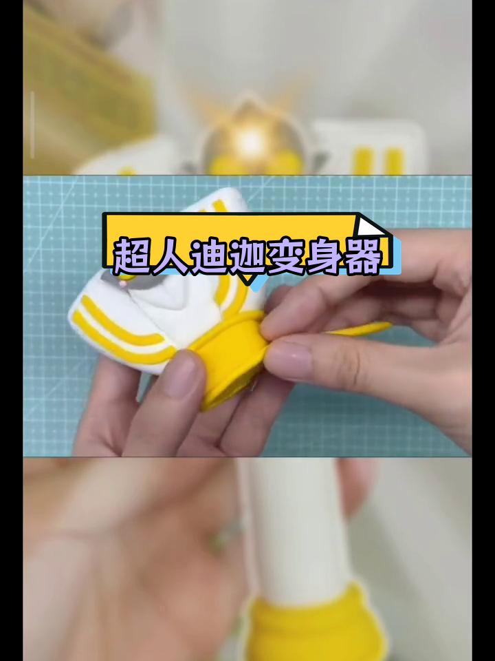 彩泥自制奥特曼变身器