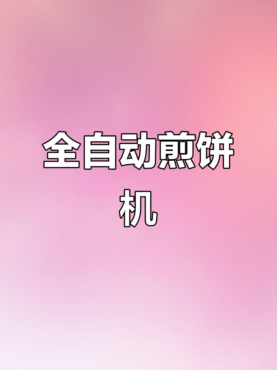 90电磁数控全自动煎饼机,仿手工制作更高效