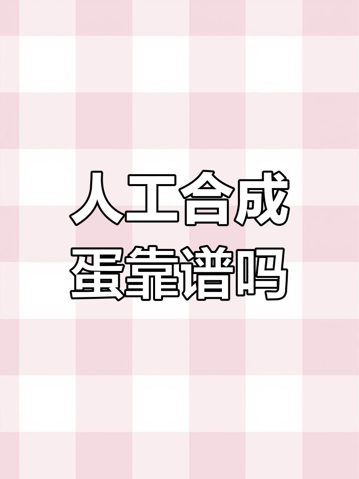 人造蛋真相大揭秘:究竟有没有人造鸡蛋?