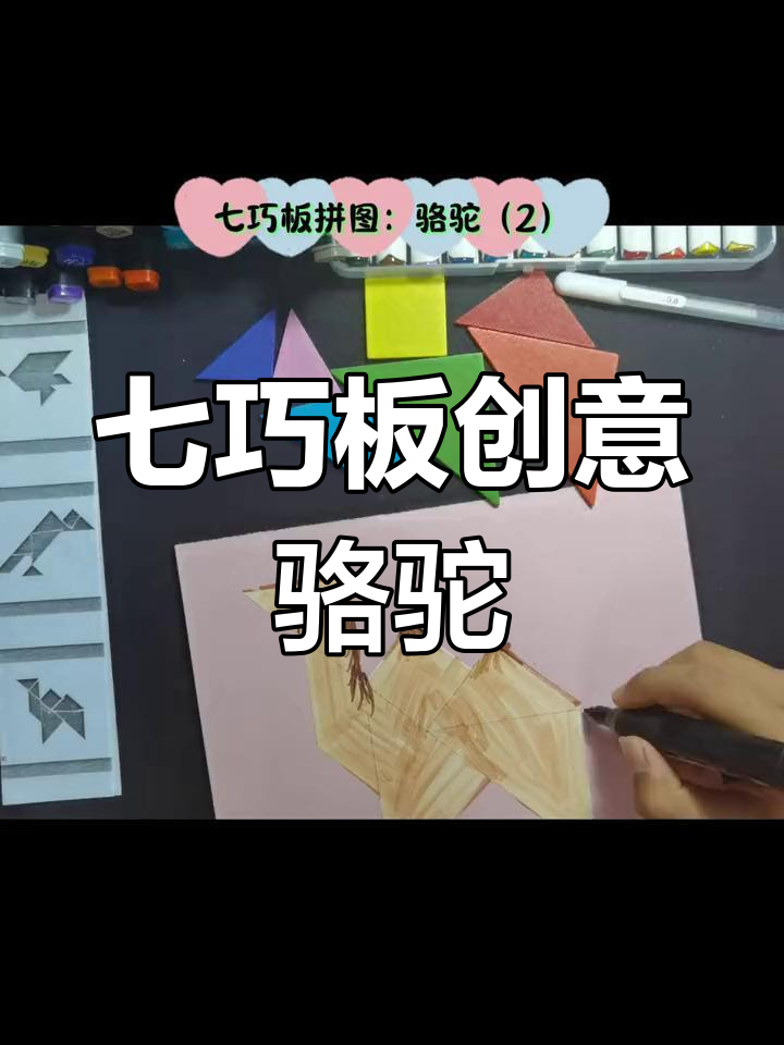 七巧板拼骆驼,锻炼孩子动手能力和想象力