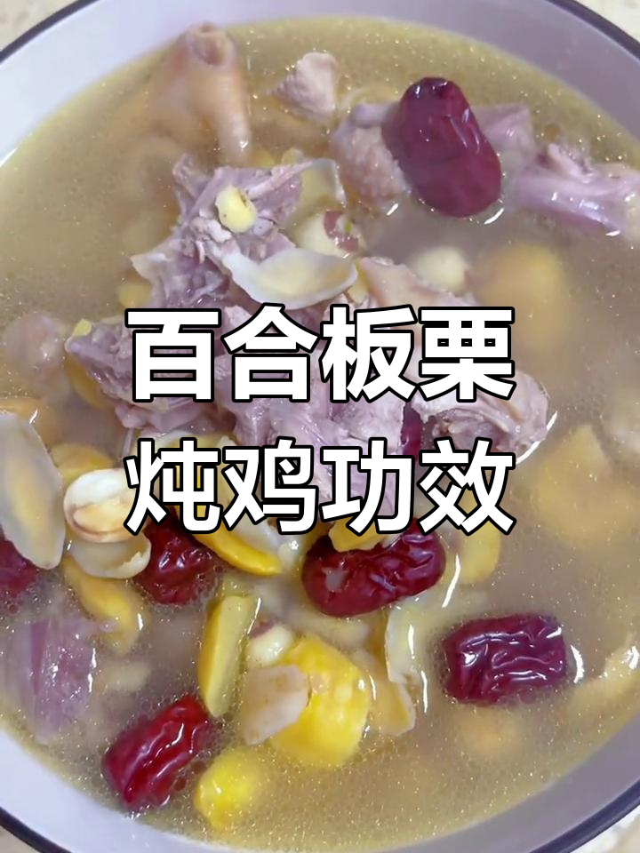 百合板栗炖鸡的营养价值与禁忌