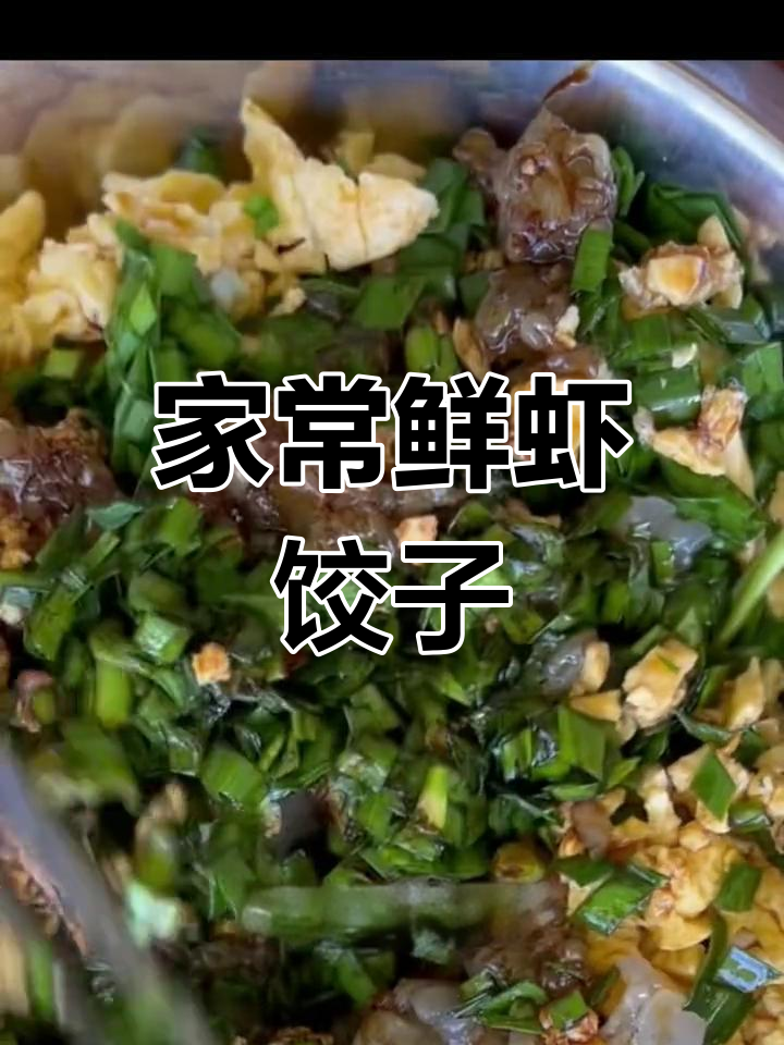 鲜虾韭菜水饺,过年必备美味