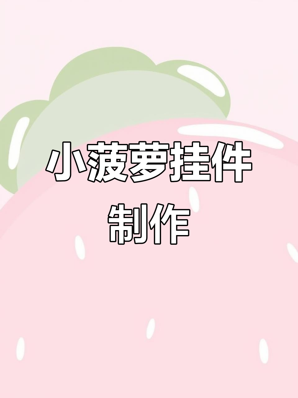 爆米花挂件教程:从零基础到完成,轻松学会钩针编织