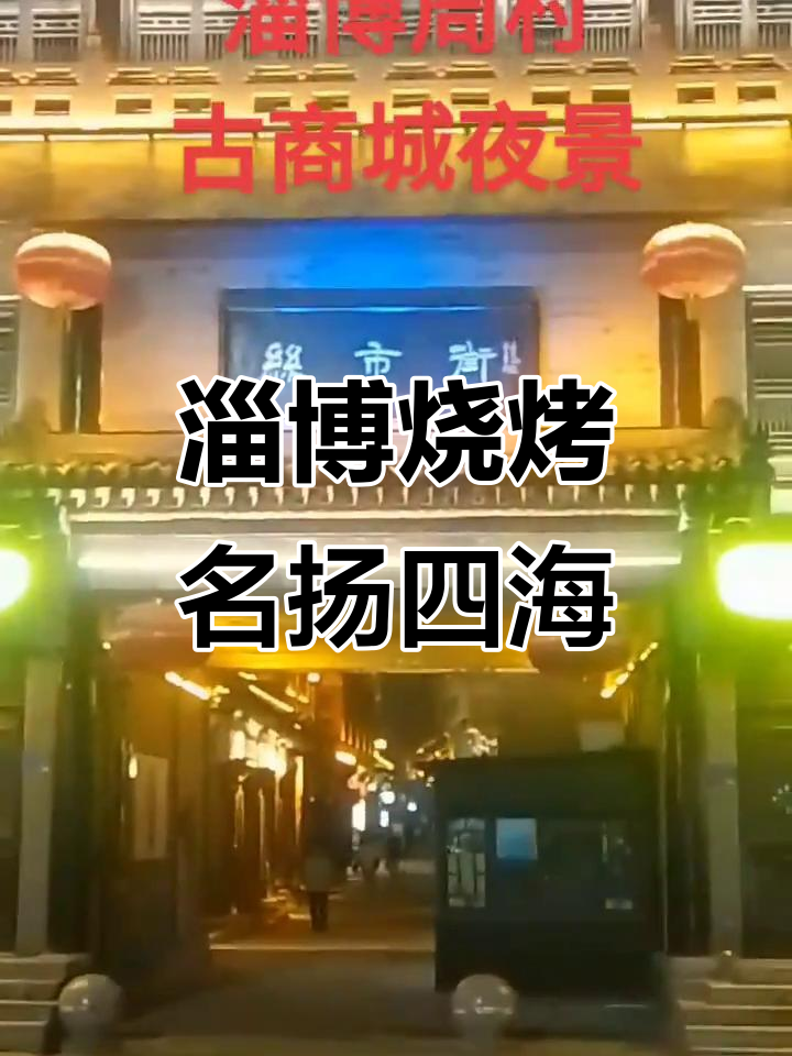 淄博烧烤与周村烧饼,山东美食的魅力所在