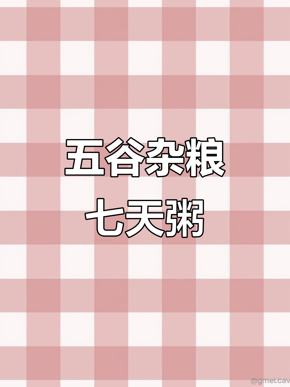 七日五谷杂粮粥,每天一碗营养满满