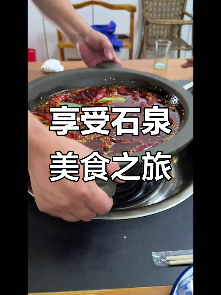 石泉老街探秘,石锅鱼吃到不停嘴