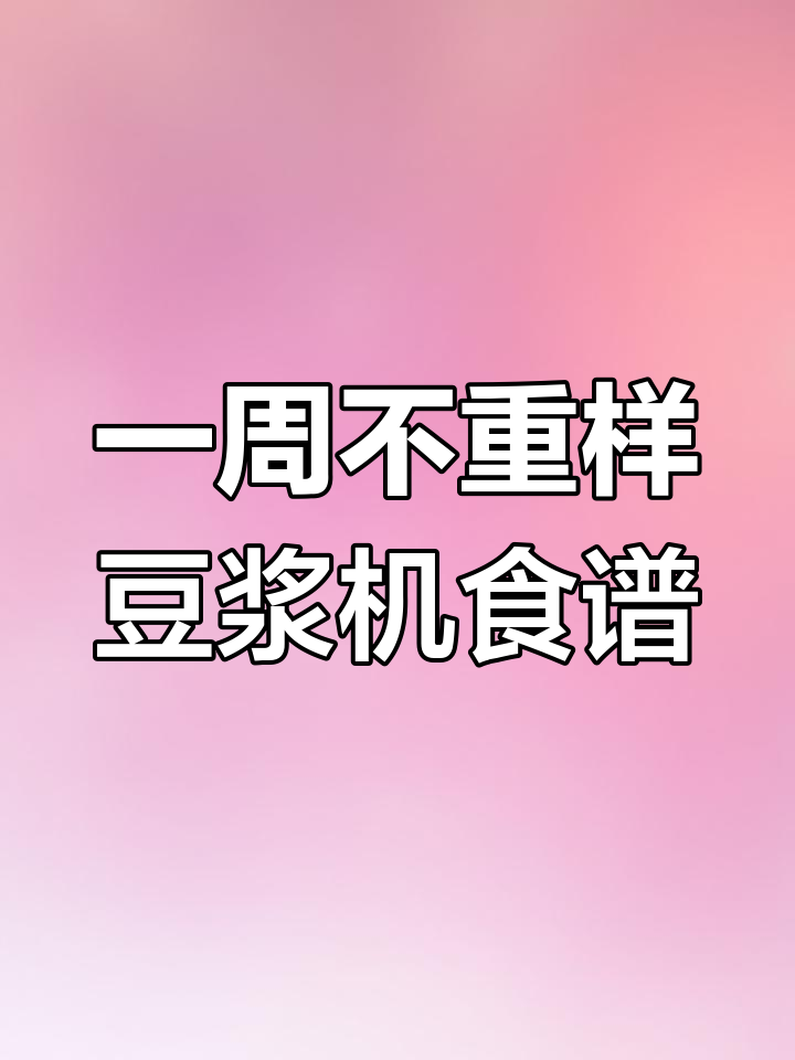 夏日养生豆浆食谱,每天一杯健康满分