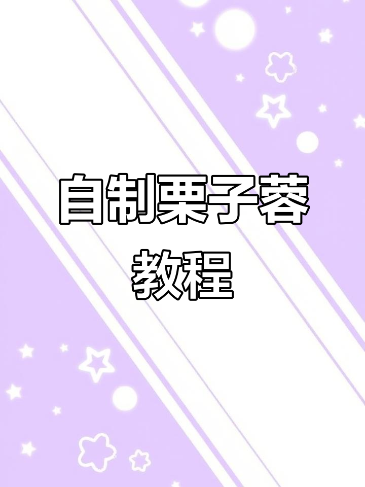 秋季栗子蓉制作全攻略,轻松做出美味甜品