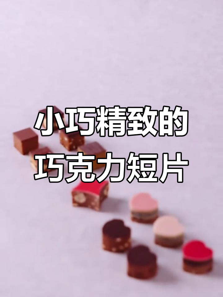 巧克力浪漫广告拍摄,小视频创意呈现