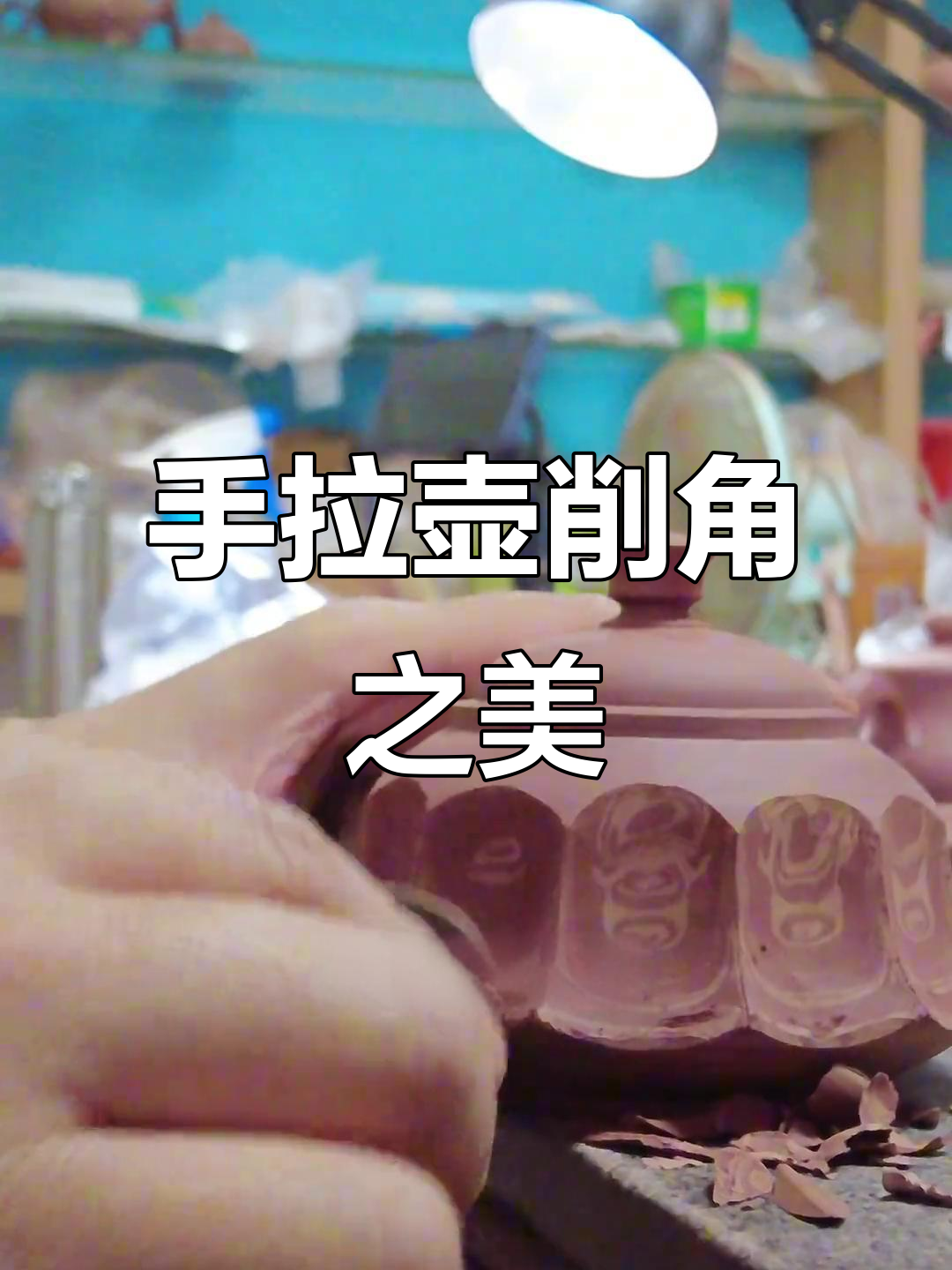 潮州手拉壶的削角工艺,线条优雅独特,每个切面都精致