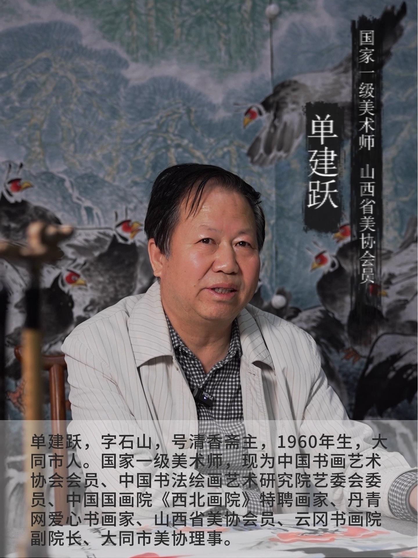 单建跃,字石山,号清香斋主,1960年生,国家一级美术师,现为中国书画艺术协会会员、中国书