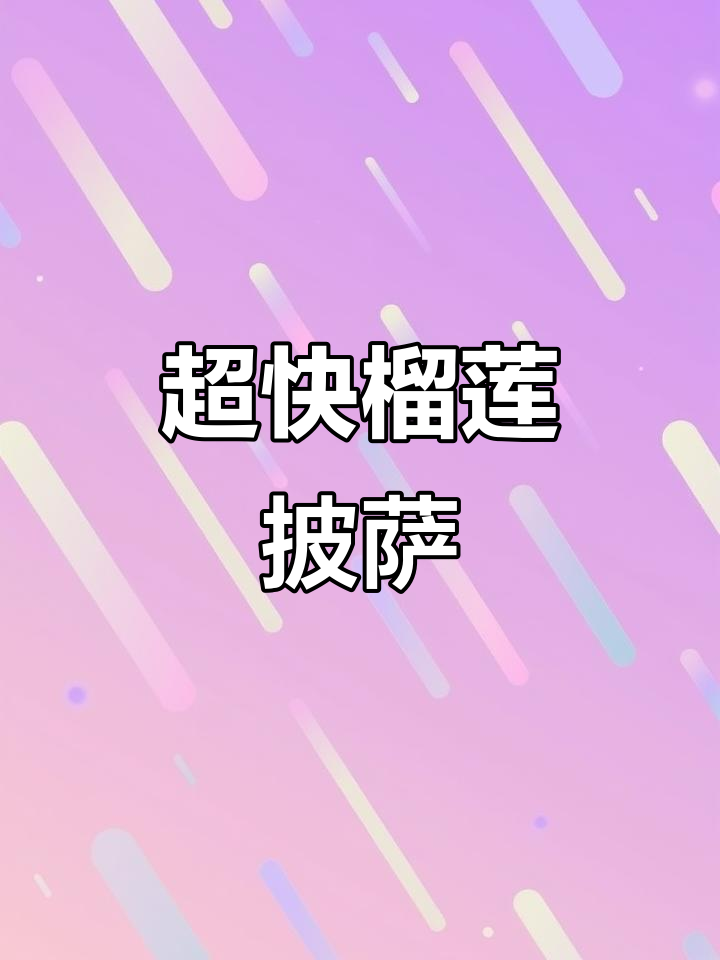 5分钟做出超厚榴莲披萨,香浓口感轻松享受!