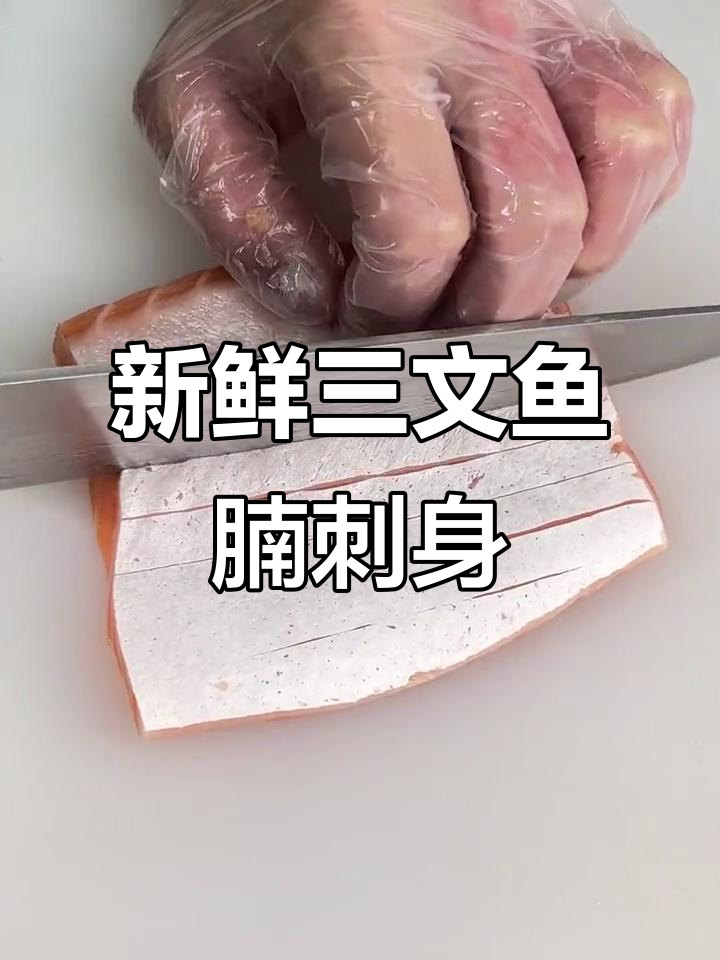 三文鱼腩刺身,鲜美无比的海洋美味